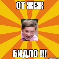 от жеж бидло !!!