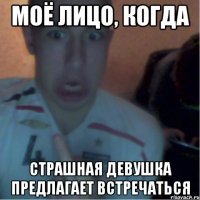 Моё лицо, когда Страшная девушка предлагает встречаться