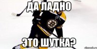 да ладно это шутка?