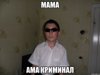 МАМА АМА КРИМИНАЛ