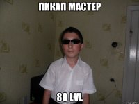 ПИКАП МАСТЕР 80 LVL