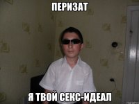 Перизат я твой секс-идеал