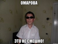 Омарова это не смешно!