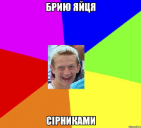 брию яйця сірниками