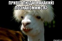 Привет Люда! Я Акакий) Познакомимся? 
