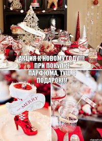 акция к новому году!!! при покупке парфюма, туш в подарок!!!