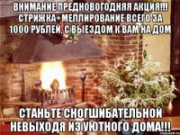 Внимание предновогодняя акция!!! Стрижка+меллирование всего за 1000 рублей, с выездом к вам на дом Станьте сногшибательной невыходя из уютного дома!!!