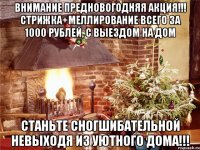 Внимание предновогодняя акция!!! Стрижка+меллирование всего за 1000 рублей, с выездом на дом Станьте сногшибательной невыходя из уютного дома!!!