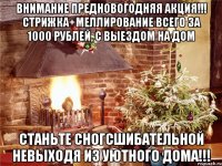 Внимание предновогодняя акция!!! Стрижка+меллирование всего за 1000 рублей, с выездом на дом Станьте сногсшибательной невыходя из уютного дома!!!