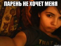 парень не хочет меня 