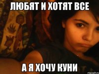 любят и хотят все а я хочу куни
