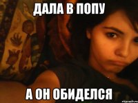 дала в попу а он обиделся