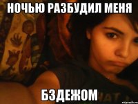 ночью разбудил меня бздежом