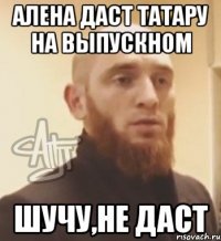 Алена даст татару на выпускном шучу,не даст