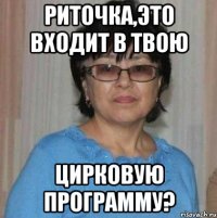 Риточка,это входит в твою цирковую программу?