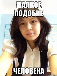Жалкое подобие человека