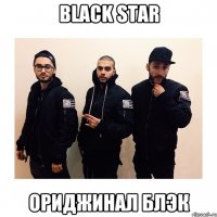 Black Star Ориджинал Блэк