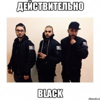 Действительно Black