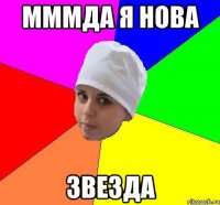 мммда я нова звезда