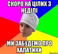 скоро на цілих 3 неділі ми забудемо про халатики