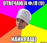 Отвечаю,ІІ Ф/Л (9) найкращі