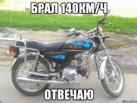 брал 140км/ч отвечаю