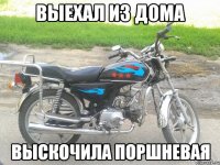выехал из дома выскочила поршневая