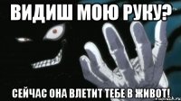 Видиш мою руку? Сейчас она влетит тебе в живот!