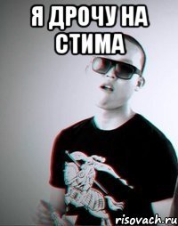 я дрочу на стима 