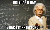 Вступай к нам, у нас тут интересно! =)