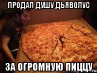 Продал душу дьяволус за огромную пиццу