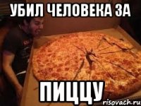 Убил человека за пиццу