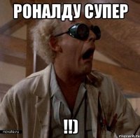 Роналду супер !!)