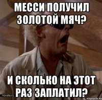 Месси получил Золотой Мяч? И Сколько на этот раз заплатил?