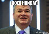 всех наибал 