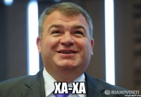  ха-ха