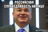 Российская справедливость на лицо 
