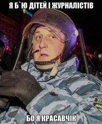 Я б`ю дітей і журналістів бо я красавчік