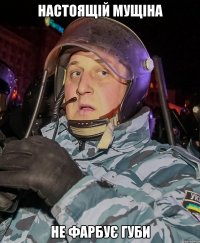 Настоящій мущіна не фарбує губи