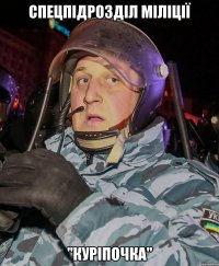 Спецпідрозділ міліції "Куріпочка"