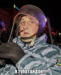  я тупо гандон!!!