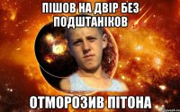 пішов на двір без подштаніков отморозив пітона