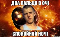 два пальця в очі спокойной ночі