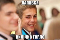 Напився вилічив горло