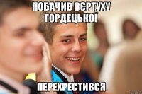 Побачив вєртуху Гордецької перехрестився
