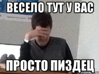 Весело тут у вас Просто пиздец