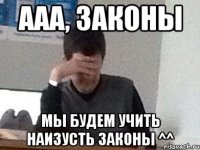 Ааа, законы Мы будем учить наизусть законы ^^