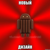Новый дизайн
