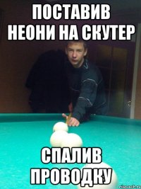 Поставив неони на скутер Спалив проводку