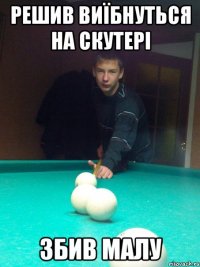 Решив виїбнуться на скутері Збив малу